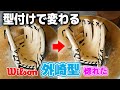 【ウイルソン87型】外崎修汰選手型のグローブをはめるとあなたのグローブに対する概念が変わるかも？