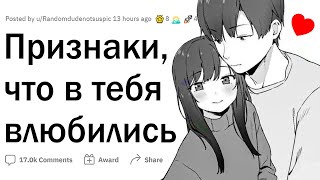 видео: Признаки того, что в вас влюбились картинка: Признаки того, что в вас влюбились