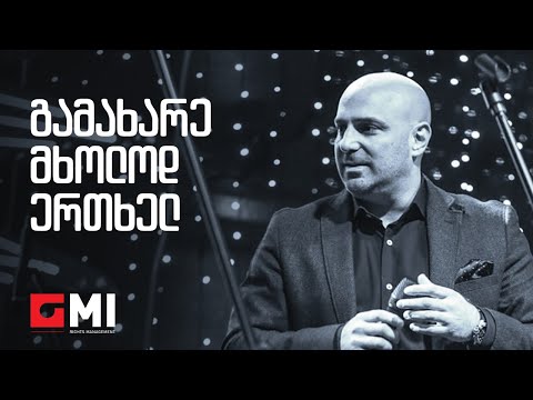 დათუნა სირბილაძე \u0026 შვიდკაცა - გამახარე მხოლოდ ერთხელ / Datuna Sirbiladze - Gamakhare Mkholod Ertkhel