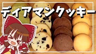 【ゆっくり料理】霊夢が作るよっつのディアマンクッキー【ゆっくり実況】