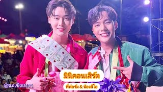 พี่ฟอร์ม & น้องลีโอ มินิคอนเสิร์ต (คลิปเต็ม) ณ วัดเขาดิน อ.บางปะกง จ.ฉะเชิงเทรา | ลีโอ - ฟอร์ม