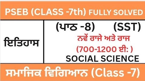 CLASS 7TH|SOCIAL SCIENCE|PSEB|ਇਤਿਹਾਸ CHAPTER -8 ਨਵੇਂ ਰਾਜੇ ਅਤੇ ਰਾਜ(700-1200 ਈ:) SST 