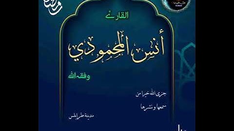 تلاوة طيبة للقارئ أنس المحمودي وفقه الله