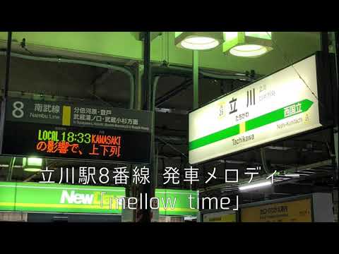 立川駅8番線発車メロディー