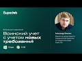 Воинский учет с учетом новых требований