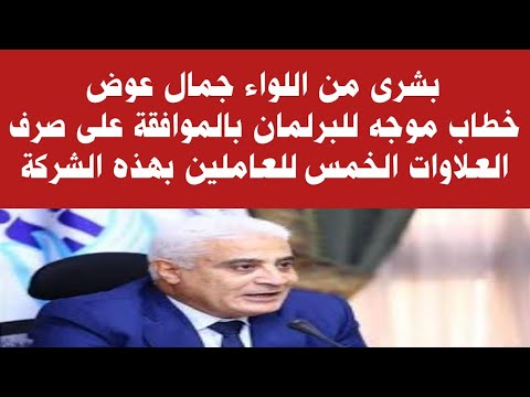 عاجل من اللواء جمال عوض خطاب رسمى بالموافقة على صرف العلاوات الخمس لأصحاب المعاشات فى هذه الشركة