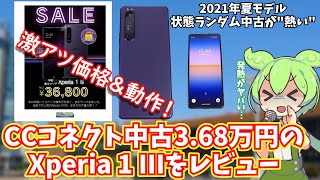 中古36,800円のXperia 1 IIIをレビュー｜カメラが強い？ゲームは？熱き伝説を見よ