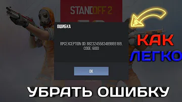 2 СПОСОБА ИСПРАВИТЬ ОШИБКУ В СТАНДОФФ 2 | КАК ИСПРАВИТЬ ОШИБКУ В СТАНДОФФ 2 |