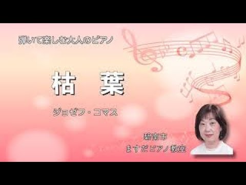 大人のピアノスタデイ４より『枯葉』【碧南市ますだピアノ教室】