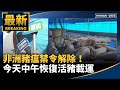 非洲豬瘟禁令解除