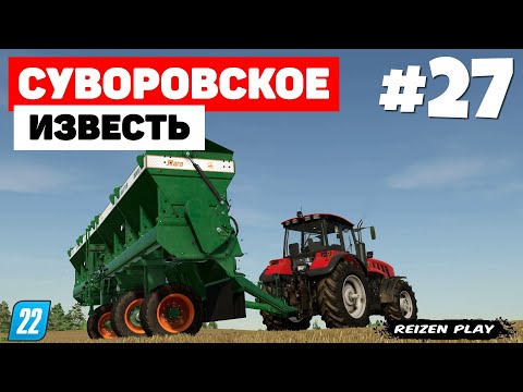 Видео: Farming Simulator 22: Суворовское - Дорогое удовольствие #27