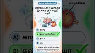 “5 Sec GK Challenge ⏱️”👉 5 secondsல answer சொல்லணும்@gkpulse1810