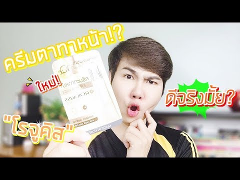 รีวิว Rojukiss eye for face โรจูคิส ครีมตาทาหน้า! ใช้จริง 10 วัน ลดริ้วรอย ดีจริงมั้ย? ครีมซองเซเว่น