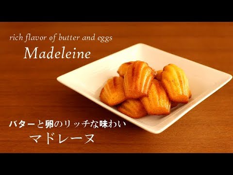 マドレーヌ バターと卵のリッチな味わい 275 Youtube