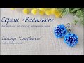 Серьги Васильки из полимерной глины / Cornflower earrings