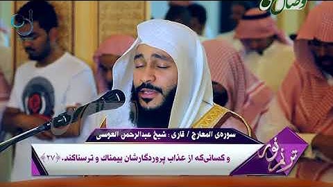 ترنم نور |  تلاوت سوره ی المعارج