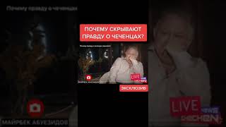 очень срочно почему скрывают правду о чеченцах