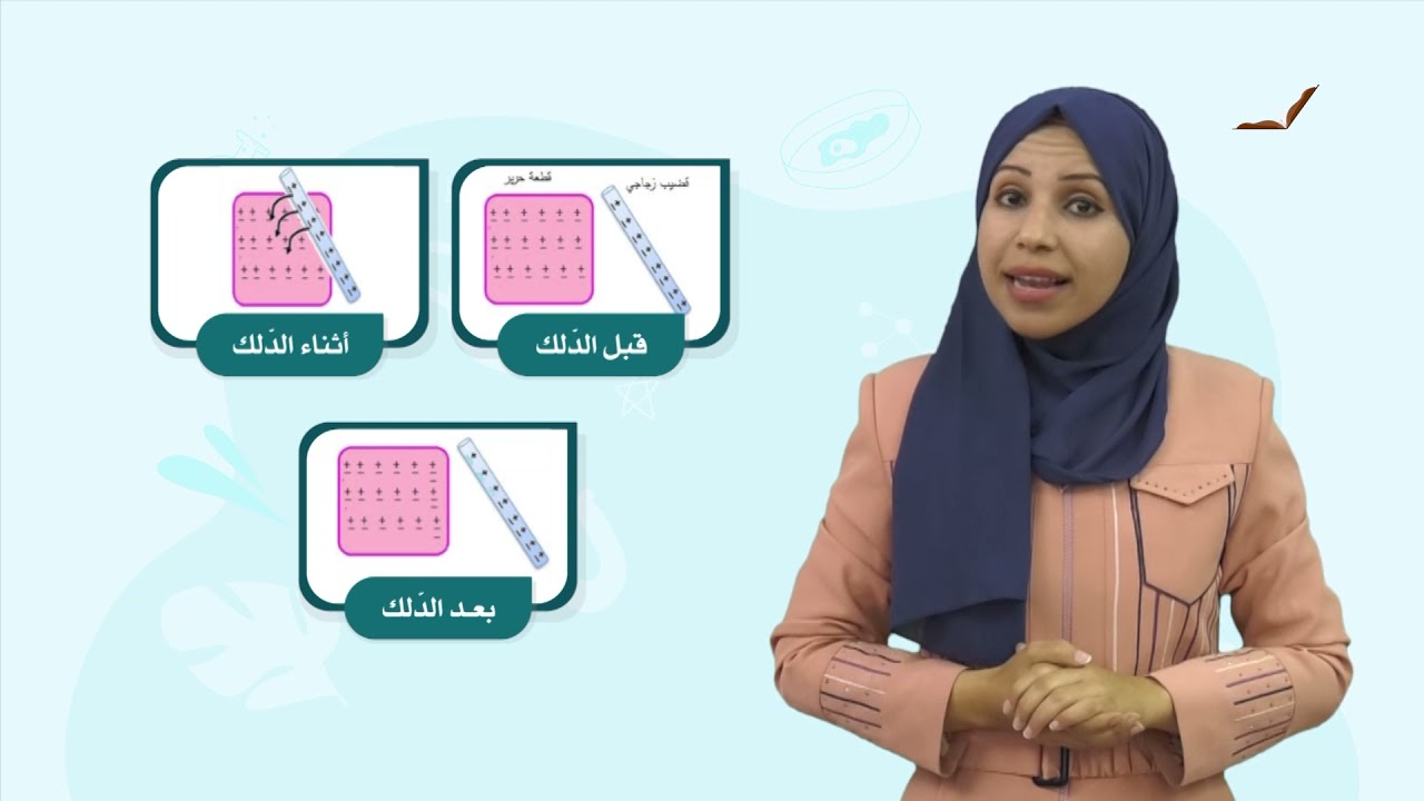 العلوم والحياة 5 - فصل 2  | التكهرب