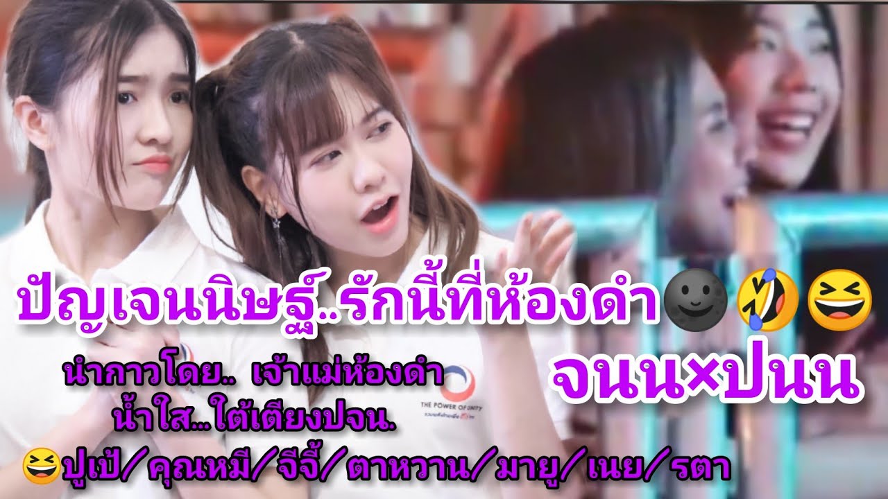 BNK48​ ล่องเรือกาวในที่ืมืด​กับบยูนิตห้องดำ😆 ปนน.จนน.ปจน.​ เอ้ามา
