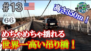#13【恐怖の橋】世界一高い吊り橋に車が通ると震度３くらい揺れた（グランドサークル / アメリカ⑩）世界一周