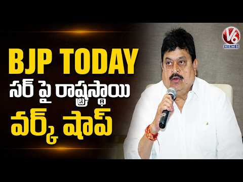 BJP Today : Ramchander Rao Comments On BRS and Congress Over SIR Issue | V6 News - V6NEWSTELUGU