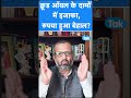 HISAB KITAB: क्रूड ऑयल के दामों में इजाफा, रुपया हुआ बेहाल? | SHORTS | BIZ Tak