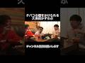 後輩にタバコの煙をかけられキレる久保田 #とろサーモン久保田 #タバコ #煙
