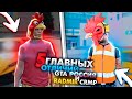 5 ГЛАВНЫХ ОТЛИЧИЙ GTA 5 РОССИЯ И RADMIR CRMP!