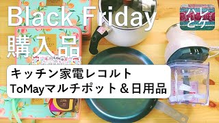 レコルトフードプロセッサー【recolteキッチン家電お薦め】マルチポット鍋【人気キッチン用品】ブラックフライデー購入品紹介/日用品Black Friday in Japan