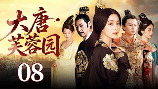 【好看的古装剧】大唐芙蓉园 08 | 杨玉环传奇的一生,先后和三个男人之间缠绵悱恻,纠缠一生的爱情故事。(范冰冰、殷桃、任嘉伦、张丰毅)