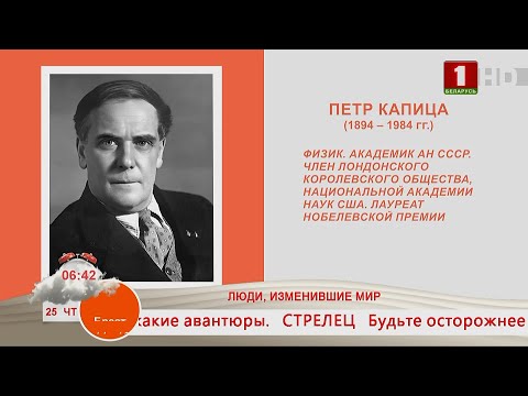Добрай раніцы, Беларусь. ЛЮДИ, ИЗМЕНИВШИЕ МИР