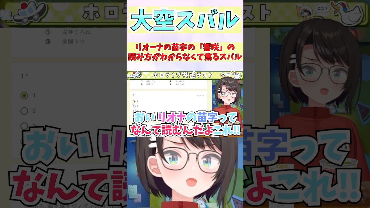 リオーナの苗字の「響咲」の読み方がわからなくて焦るスバル #shorts  #ホロライブ #切り抜き #vtuber #響咲リオナ #大空スバル #ホロ切り抜き