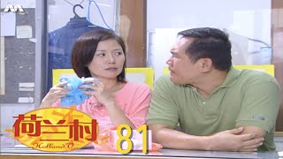 Holland V 荷兰村 EP81