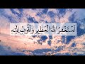 استغفر الله العظيم واتوب اليه ١٠٠ مرة بصوت الشيخ عامر عطايا 