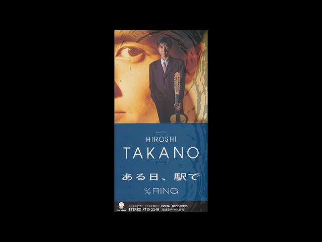 高野寛/ある日,駅で 8cm CD 高野寛 Hiroshi Takano - ある日、駅で (1989 3rd single) [single
