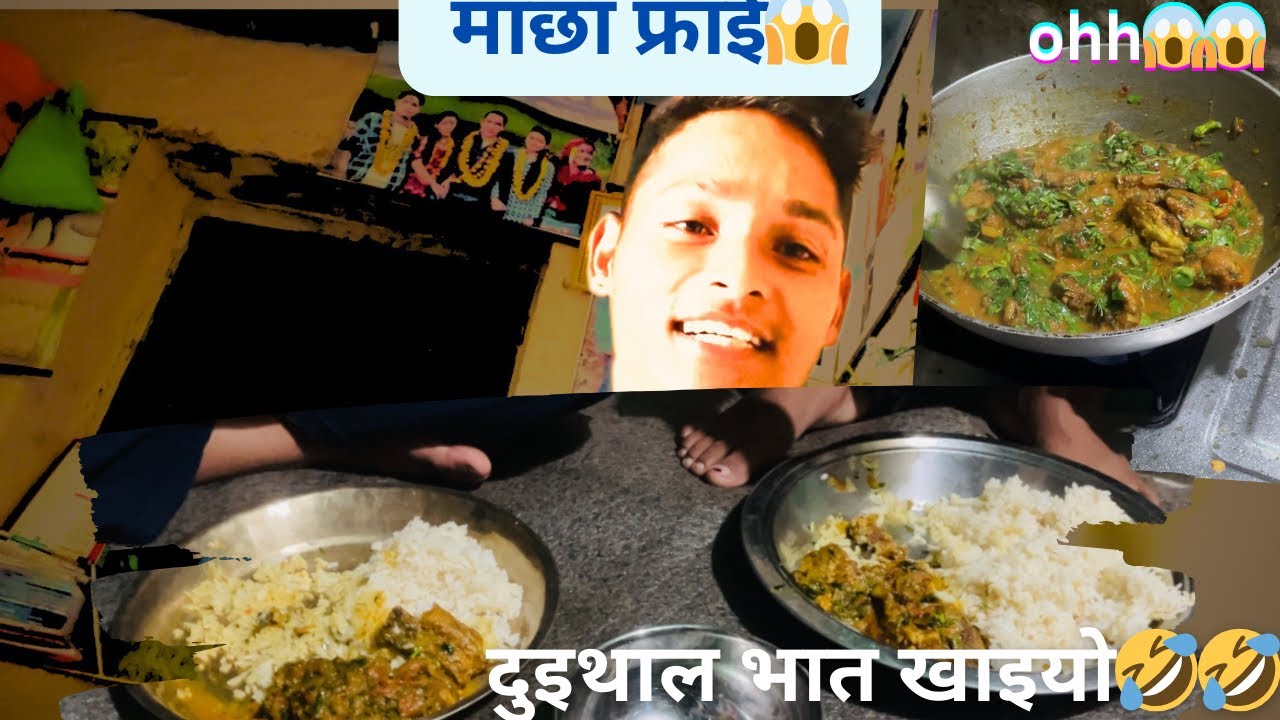 आज माछा संग दुइ थाल भात खाइयो🤣/New video/Fish eating video@KhimuG 