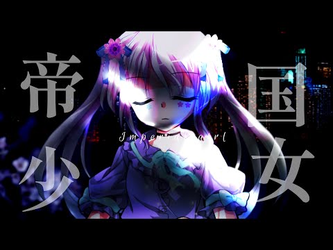 【改変PV】帝国少女