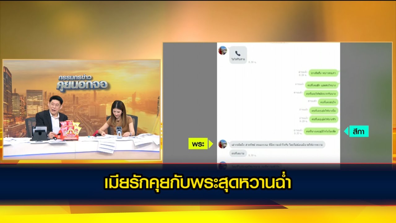 ผัวสุดทน หอบหลักฐานแชตเมียรักคุยกับพระสุดหวานฉ่ำกว่า 100 ข้อความ บอกรักคิดถึงทุกวัน