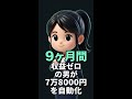 収益ゼロで9ヶ月も動画を作り続けた男が手にしたものは… #副業 #スキル #収益化 #Shorts