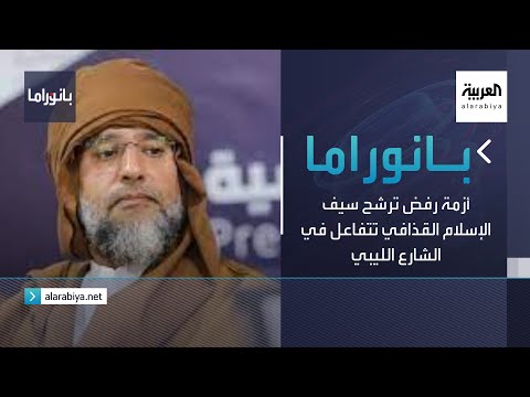 بانوراما أزمة رفض ترشح سيف الإسلام القذافي تتفاعل في الشارع الليبي 