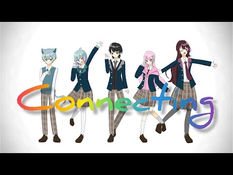 【歌ってみた合唱企画】Connecting /covered by ふゆか ALTO 如月凪沙 虹音 しおん