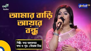 Video thumbnail of "Bangla Baul song | Amar Bari Ayre Bondu | আমার বাড়ি আয়রে বন্ধু | Bonna Talukdar | Global Folk"