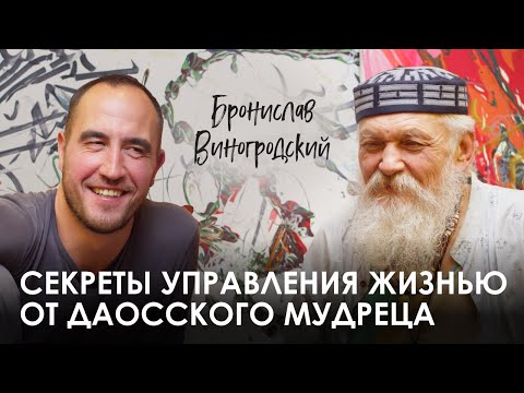 Видео: Бронислав Виногродский. Как играть в жизнь и управлять совпадениями
