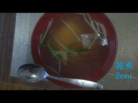 雑煮 Zoni