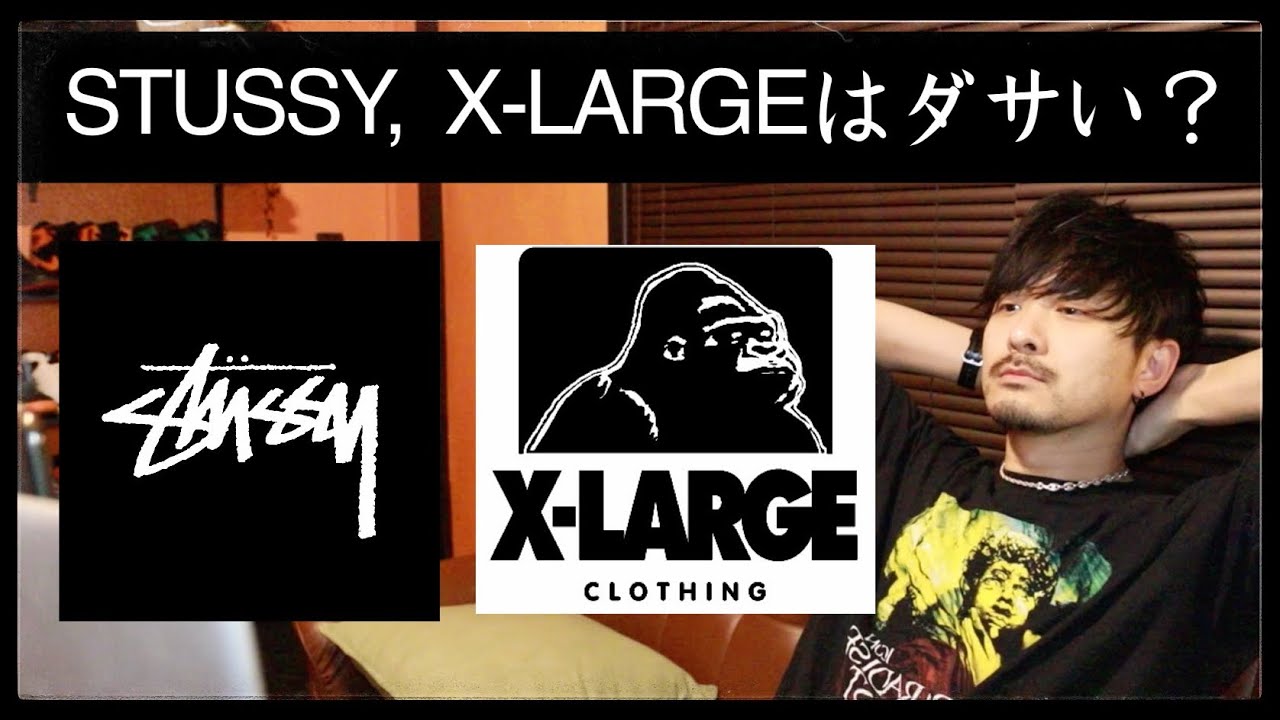 STUSSYやX-LARGEはダサいのか？ - YouTube
