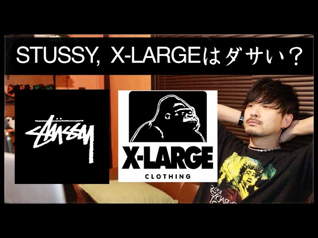 STUSSYやX-LARGEはダサいのか？ - YouTube