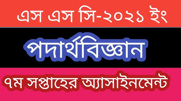 Ssc Exam 2021 ll Physics Assignment ll 7th Week ll Assignment Solution