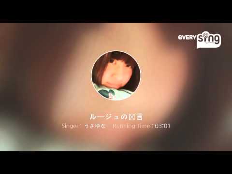 [everysing] ルージュの伝言