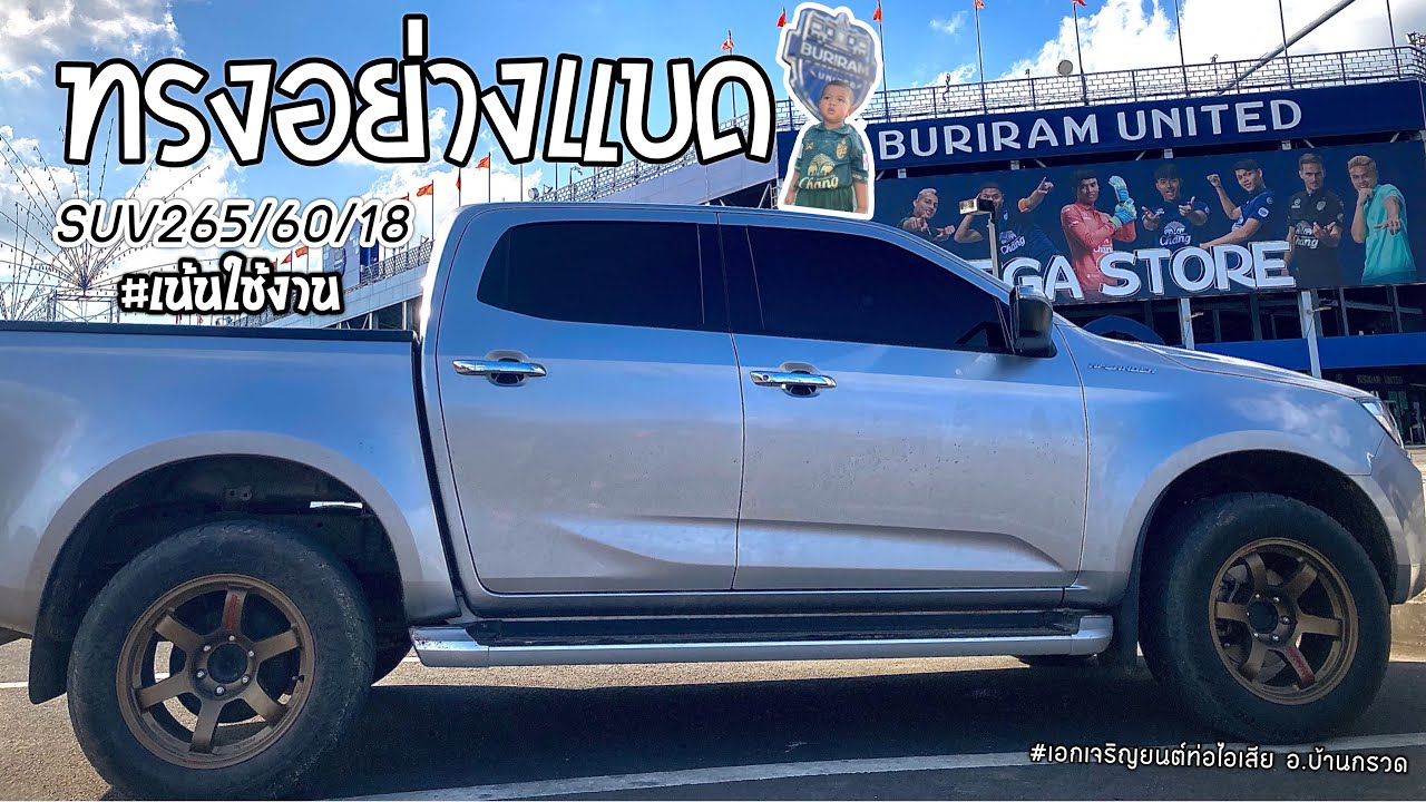 เปลี่ยน#ล้อแม็กซ์  #ป้ายแดง #isuzu D-max สูตรนี้จะใส่ได้ไหม