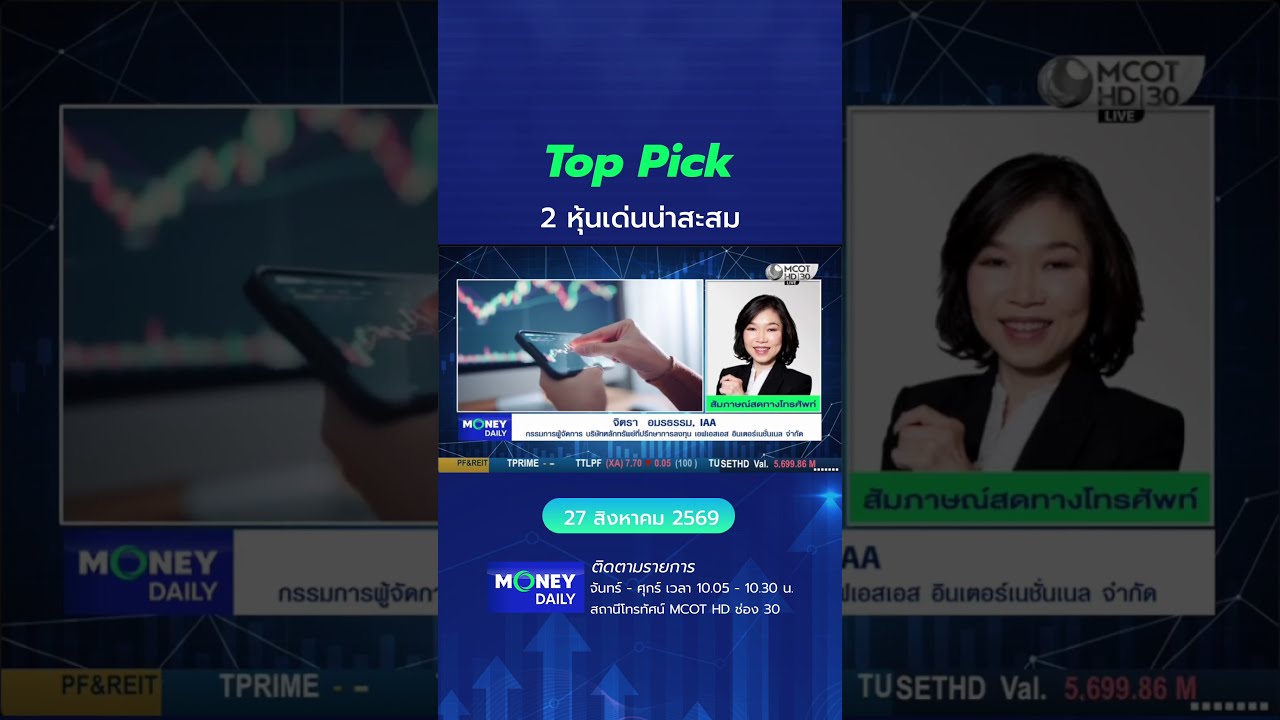 Top Pick 2 หุ้นเด่นน่าสะสม #หุ้นไทย #หุ้นแนะนำ #เศรษฐกิจ #การเงินการลงทุน #MoneyDaily